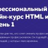 Профессиональный онлайн‑курс HTML и CSS, уровень 1 2020[HTMLACADEMY]
