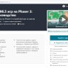 Разработка HTML5 игр на Phaser 3: Подробное руководство[udemy][Доступно]