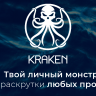 Kraken Bot nztcoder накрутка пф: твой монстр для раскрутки онлайн [ZennoPoster]